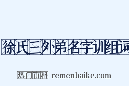 徐氏三外弟名字训组词是什么意思的图片